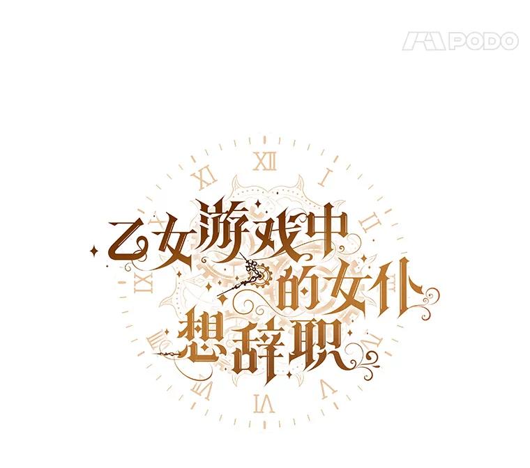 《乙女游戏中的女仆想辞职》6.突发！罗德尼重伤 第46页