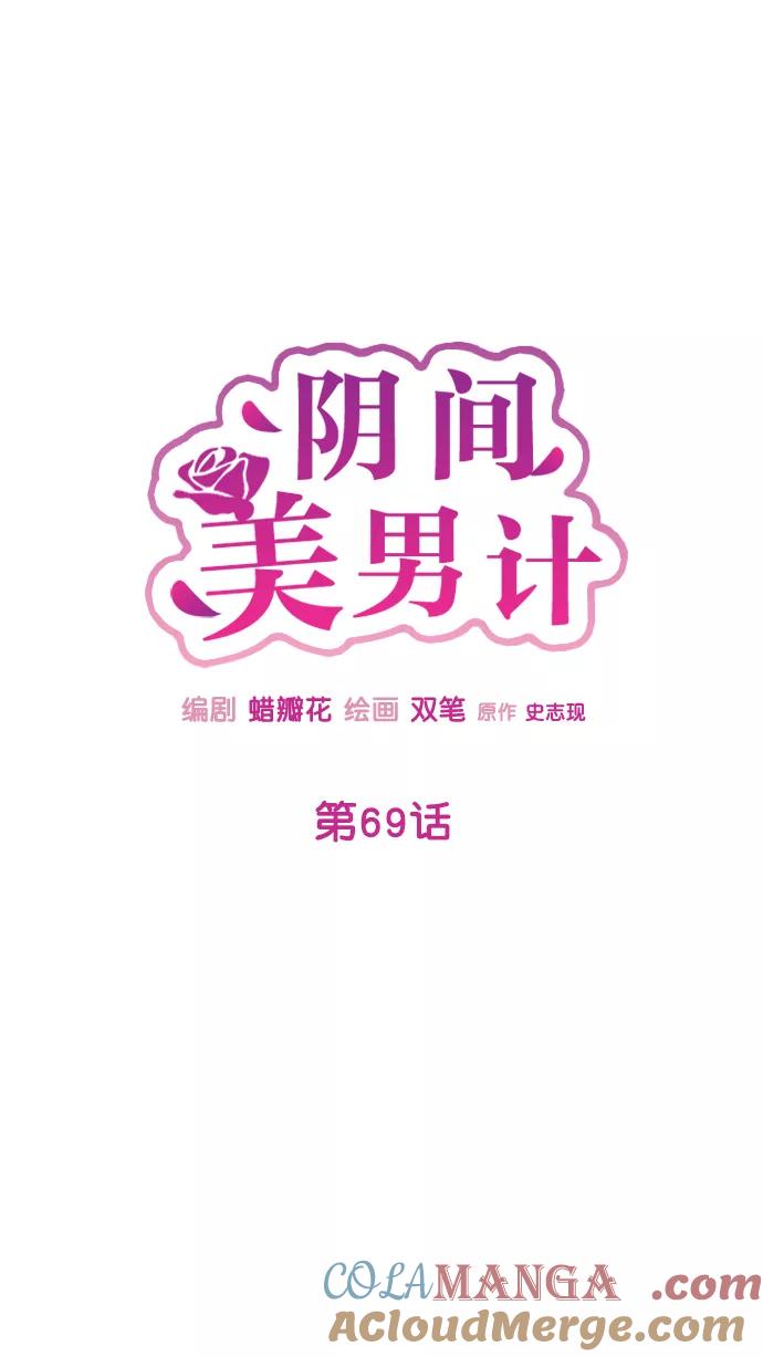 《阴间美男计》第69话 第16页