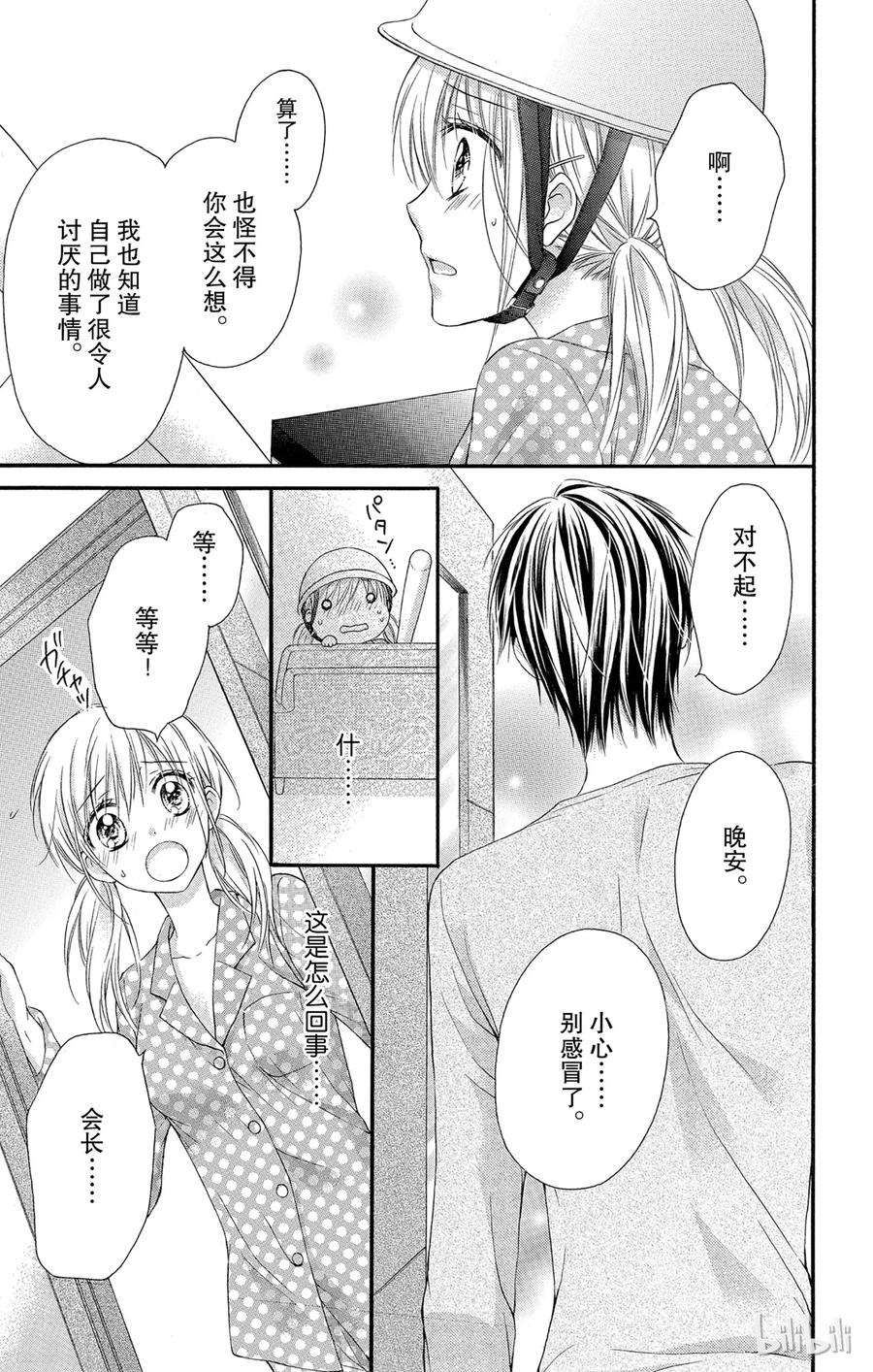因为会长大人是未婚夫 1 第36页
