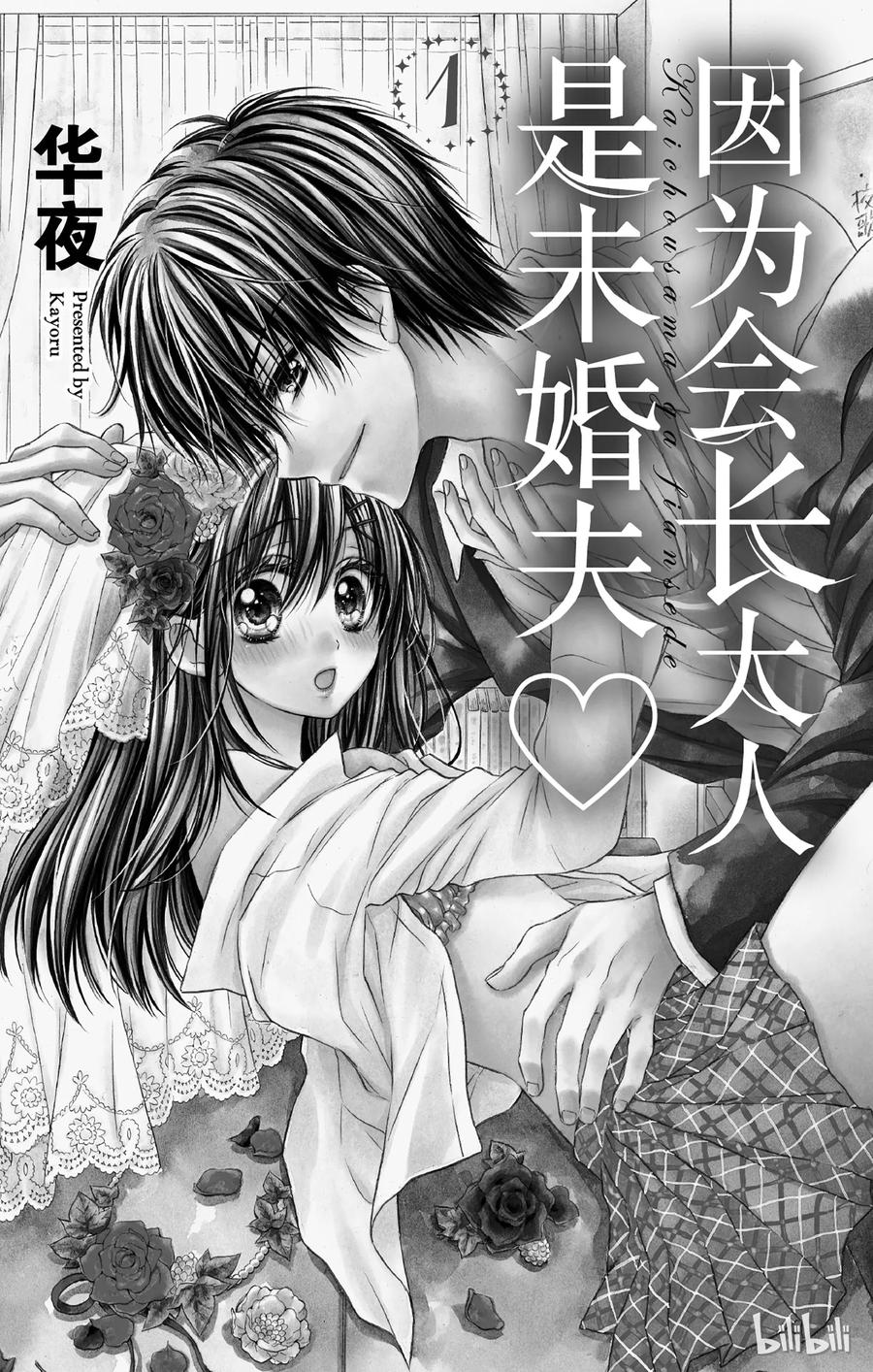 因为会长大人是未婚夫 1 第2页
