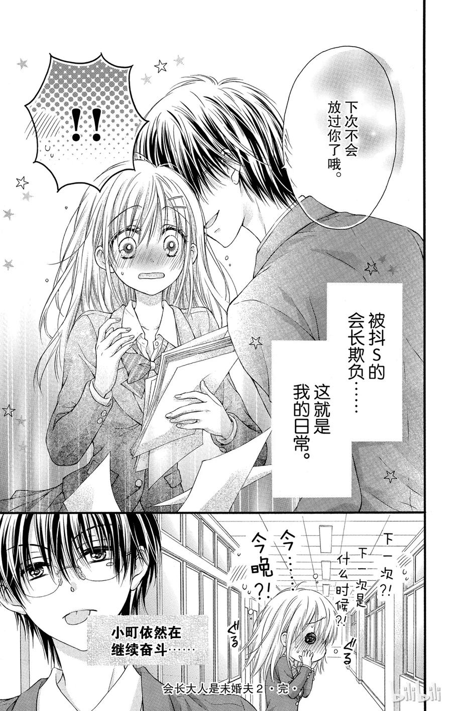 因为会长大人是未婚夫 10 第29页