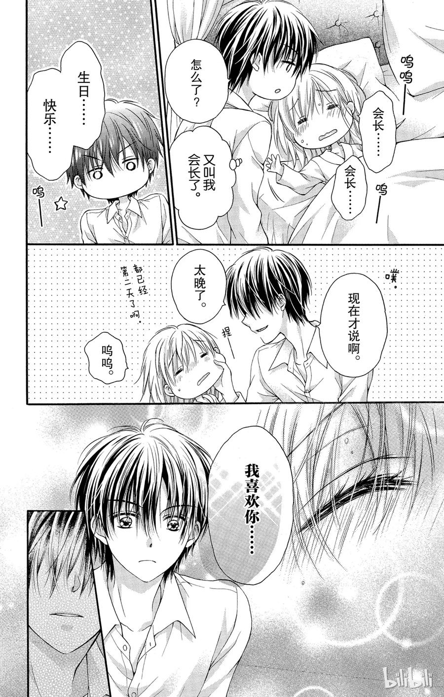 因为会长大人是未婚夫 10 第24页