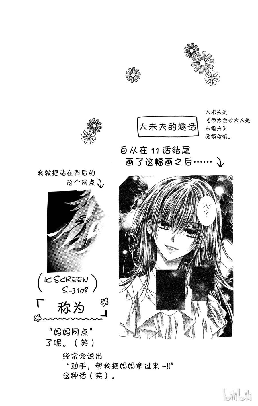 因为会长大人是未婚夫 12 第30页