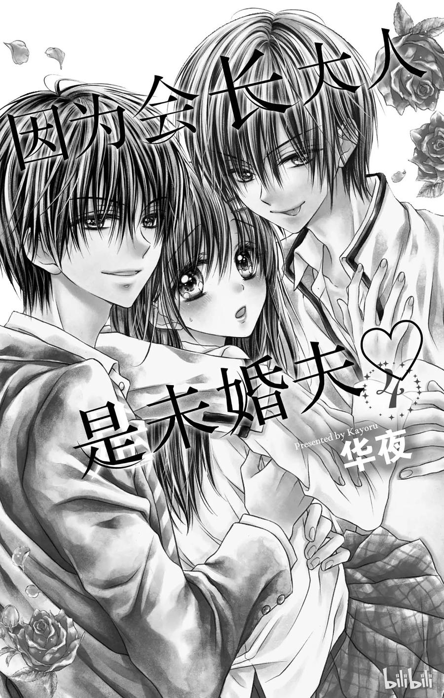 因为会长大人是未婚夫 16 第2页