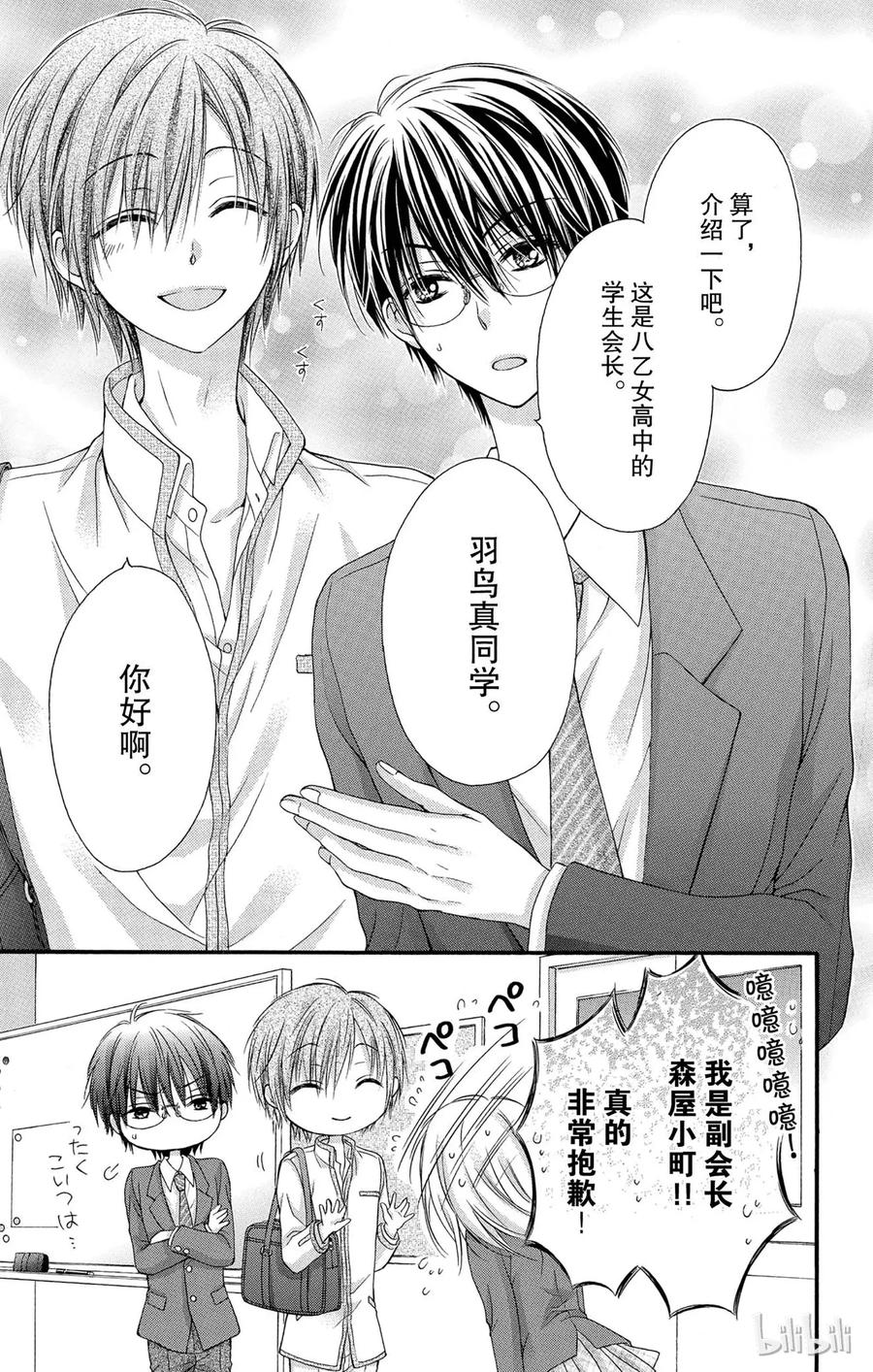 因为会长大人是未婚夫 16 第24页