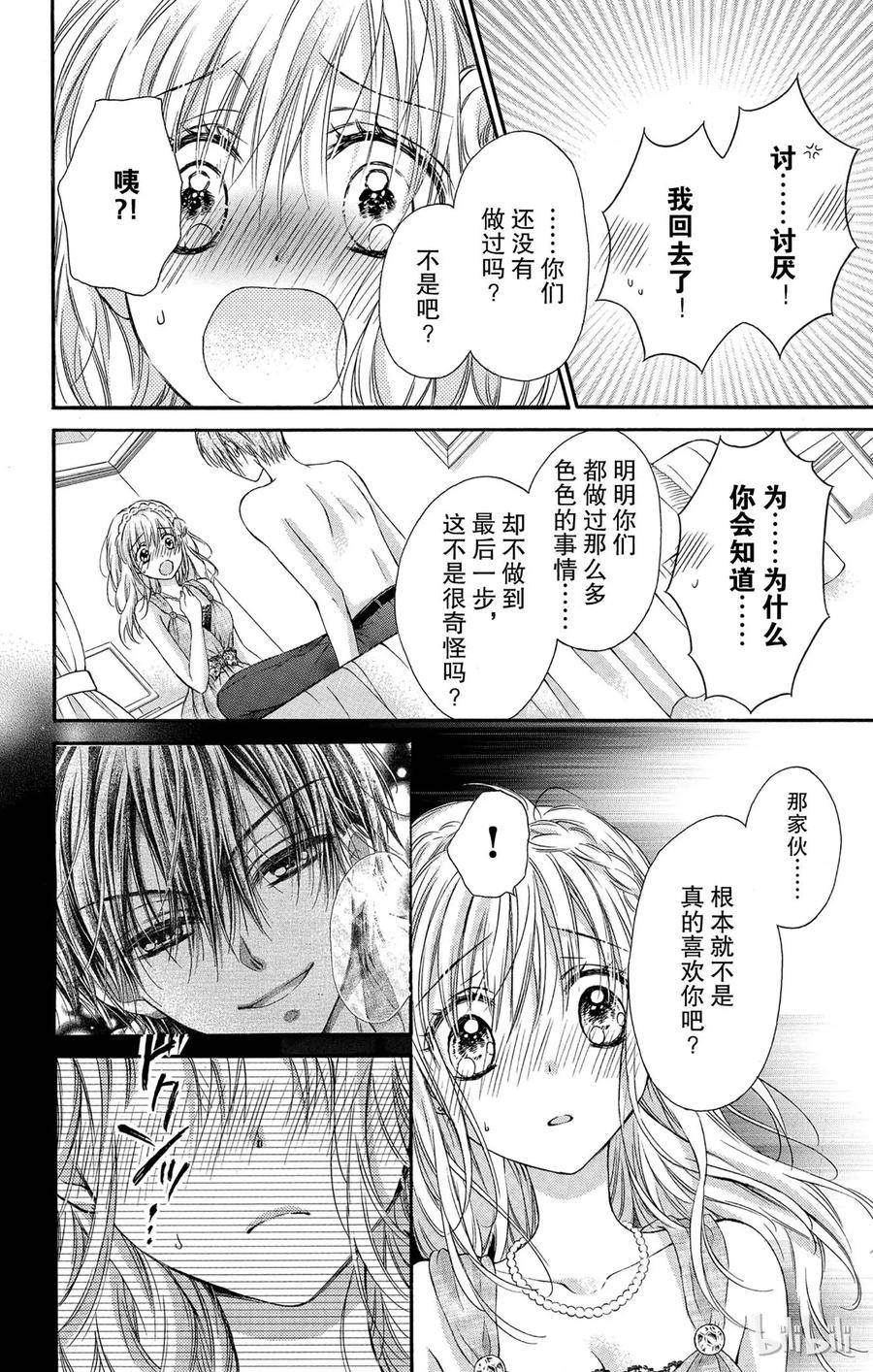 因为会长大人是未婚夫 18 第24页