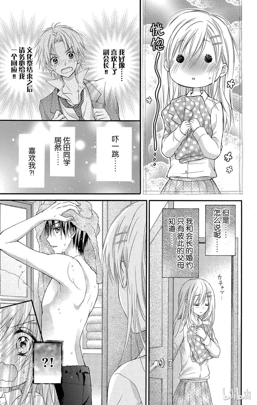 因为会长大人是未婚夫 2 第11页
