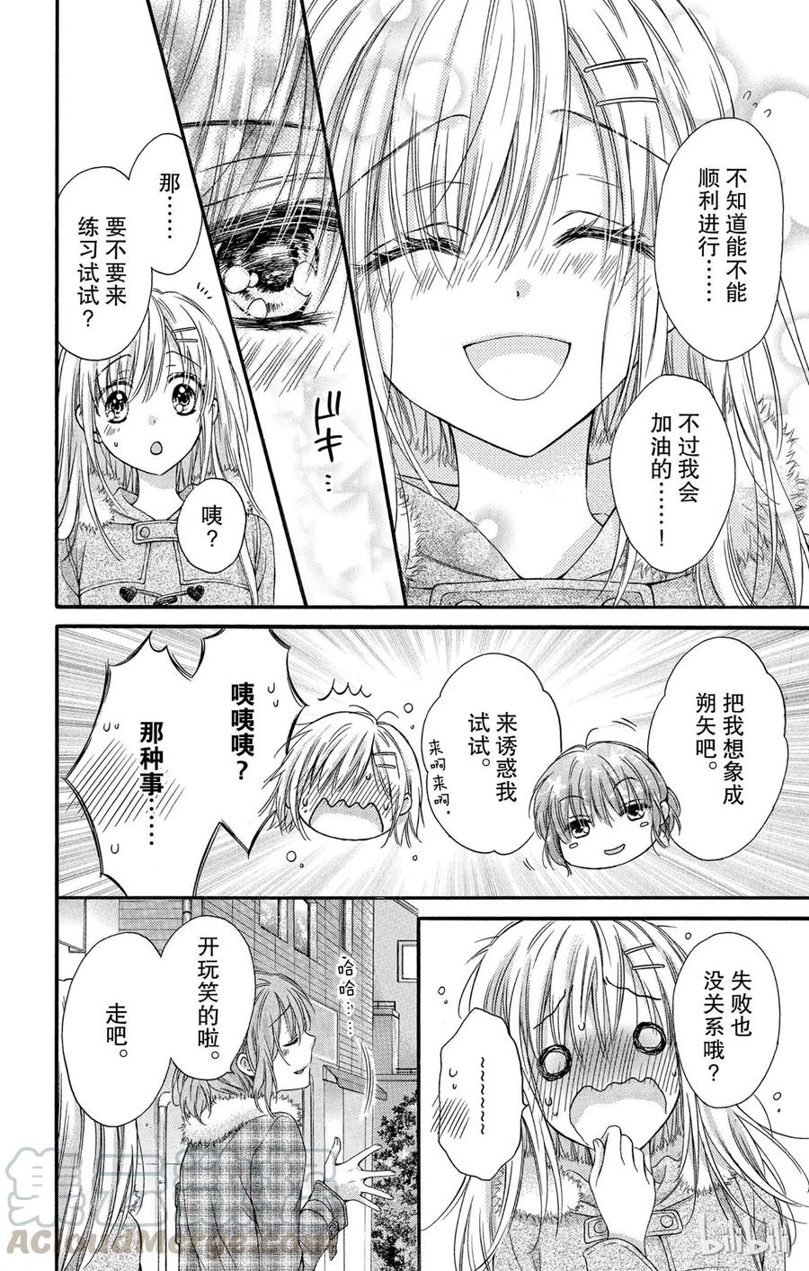 因为会长大人是未婚夫 21 第25页