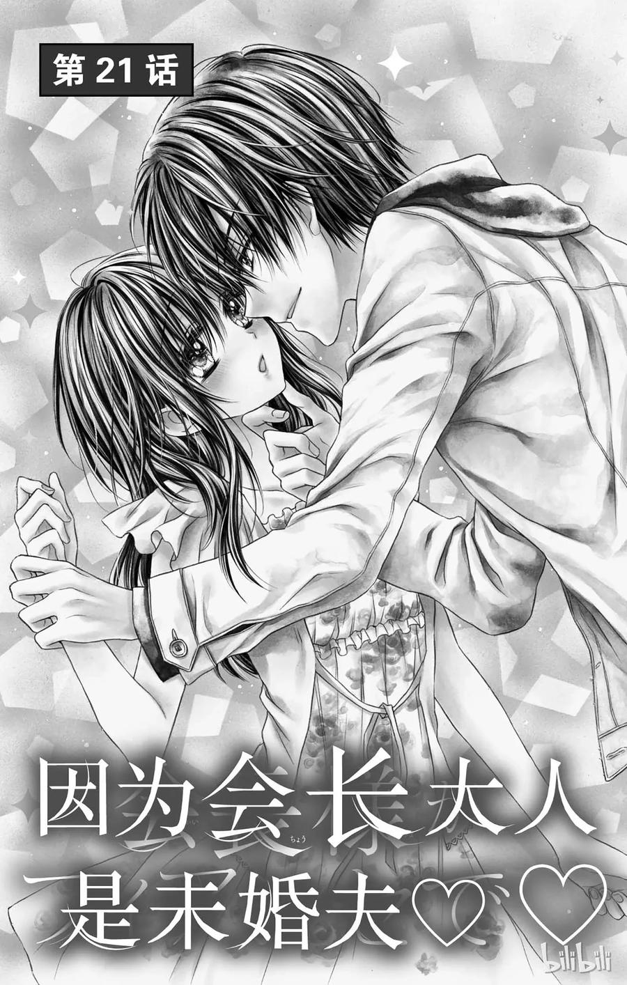 因为会长大人是未婚夫 21 第5页