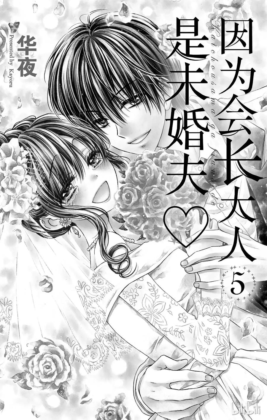 因为会长大人是未婚夫 21 第2页