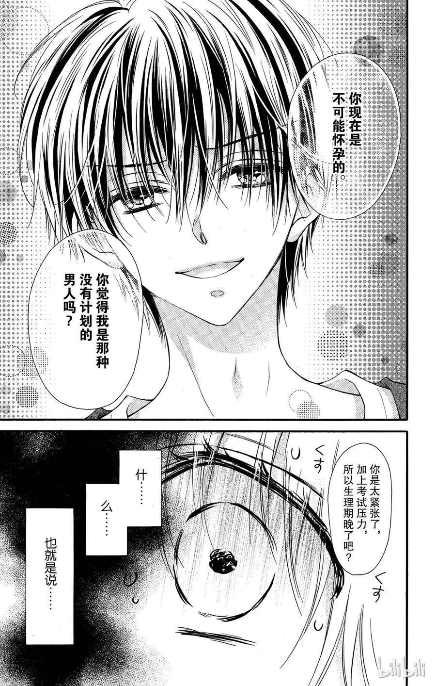 因为会长大人是未婚夫 23 第30页