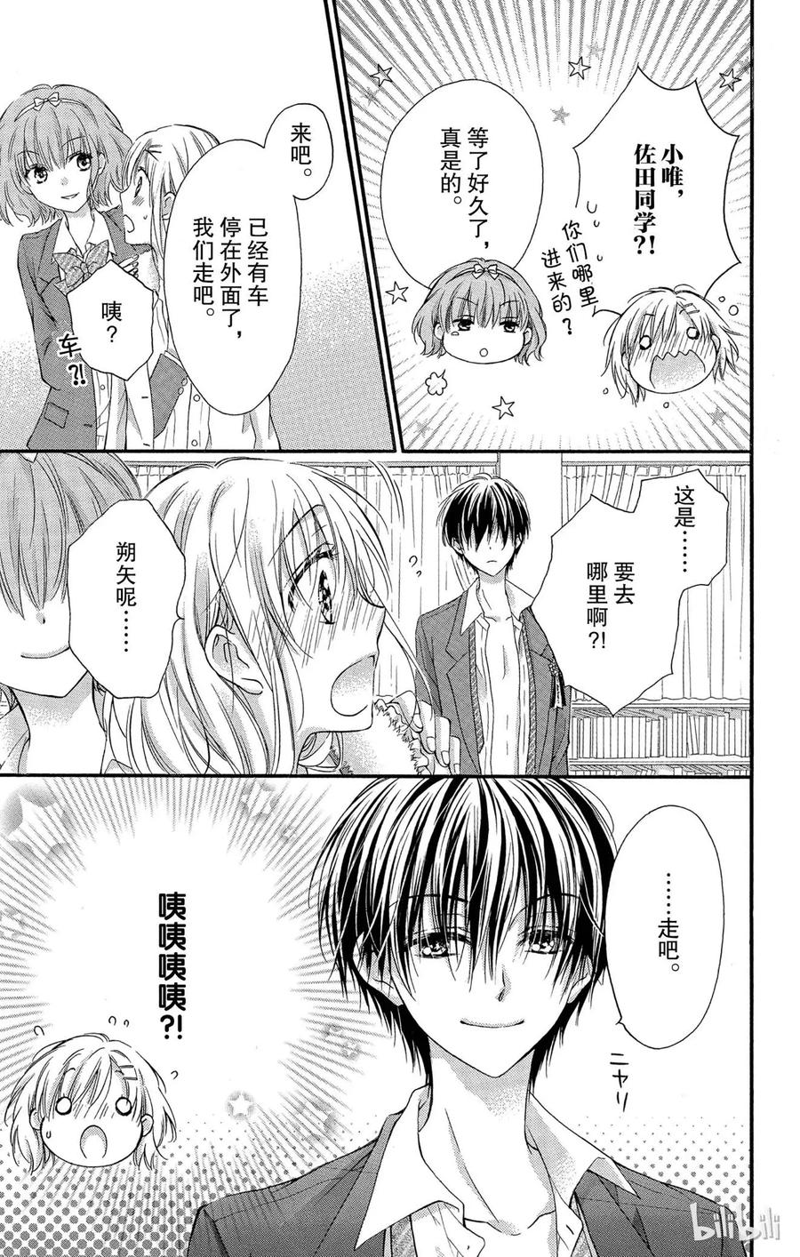 因为会长大人是未婚夫 24 第15页