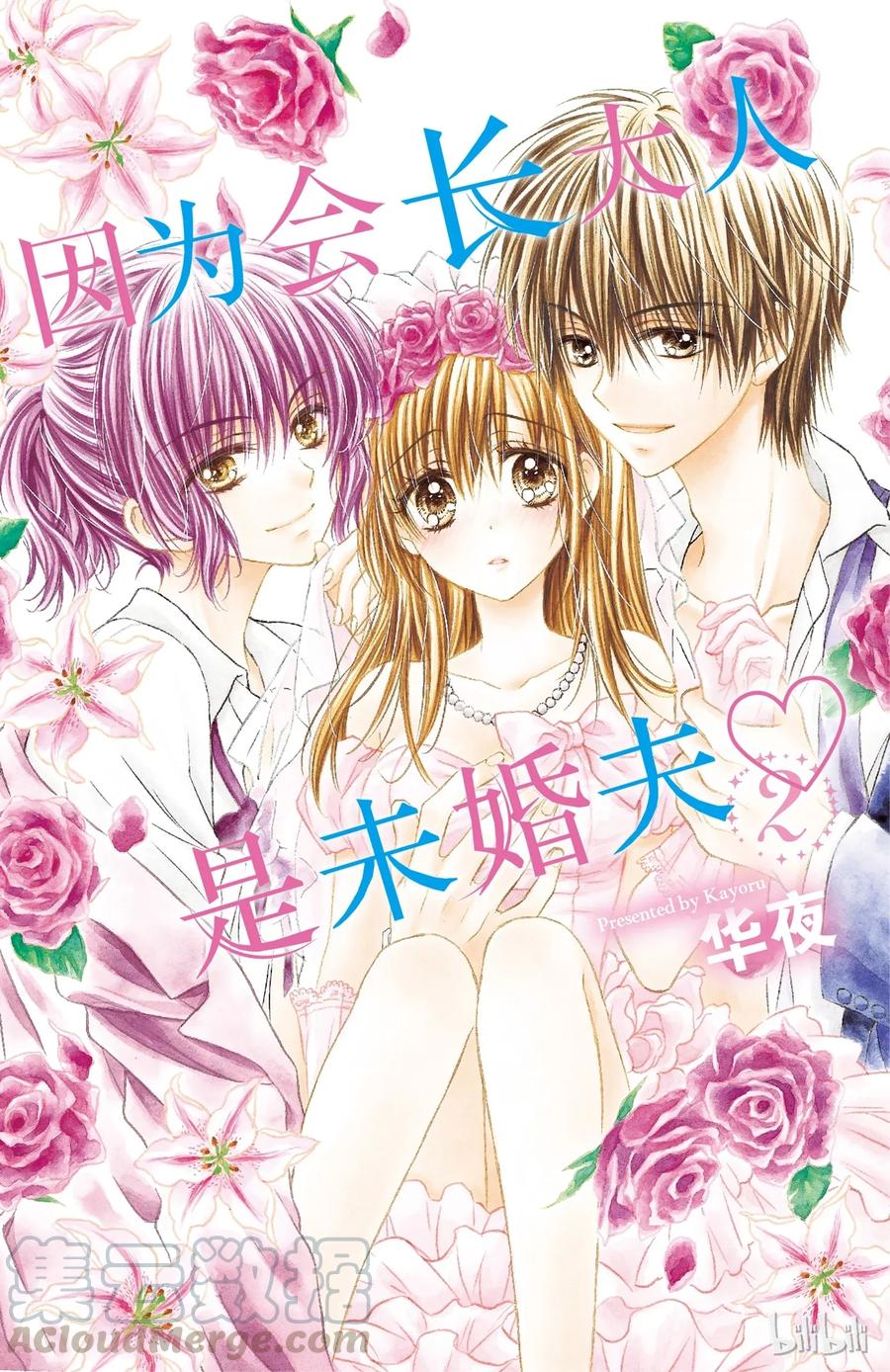 因为会长大人是未婚夫 5.5 第1页