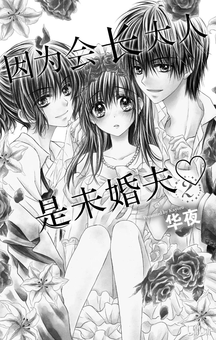 因为会长大人是未婚夫 5.5 第2页