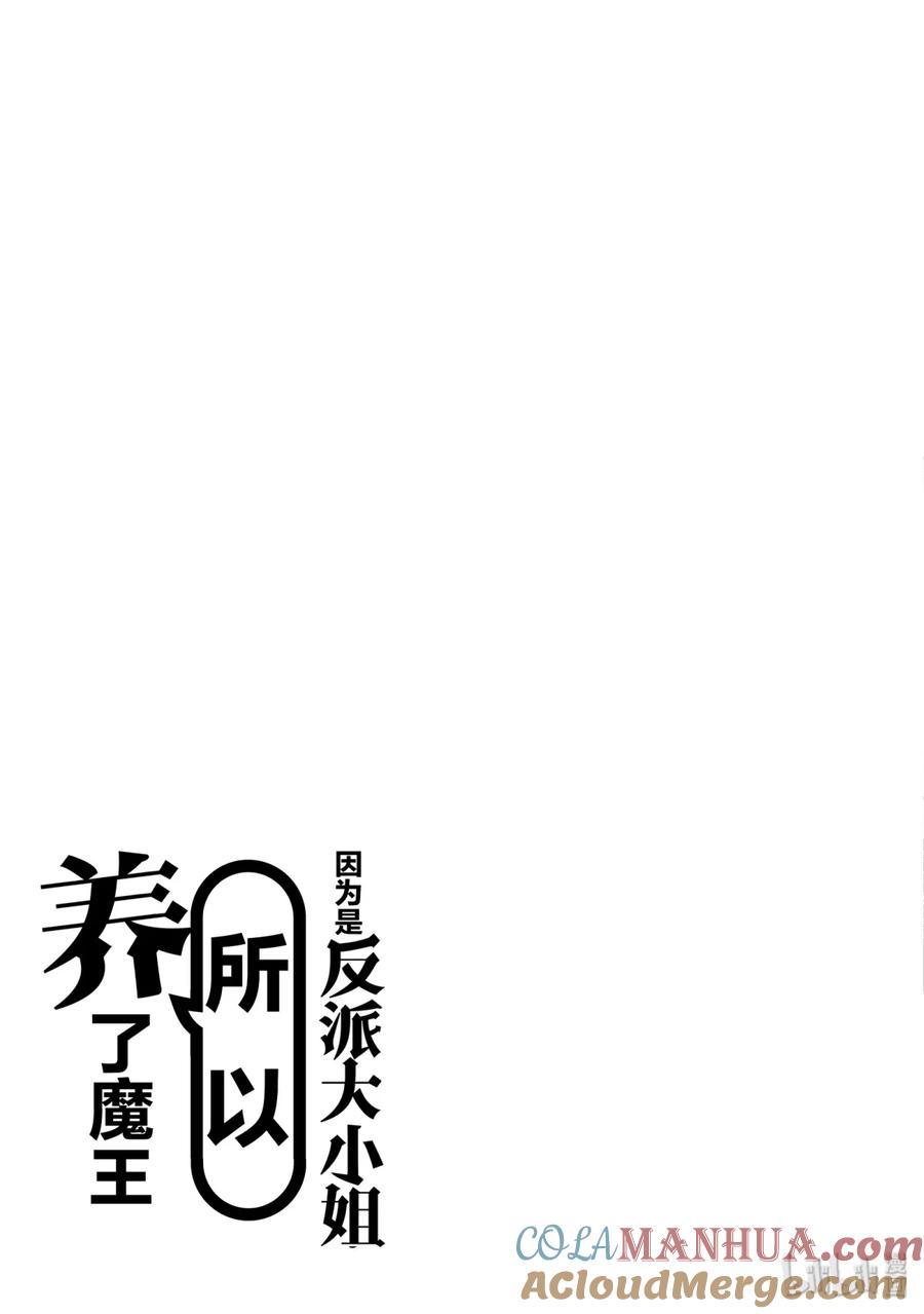 《因为是反派大小姐所以养了魔王》8 第31页