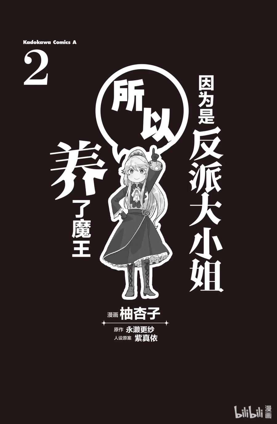 《因为是反派大小姐所以养了魔王》9 第30页