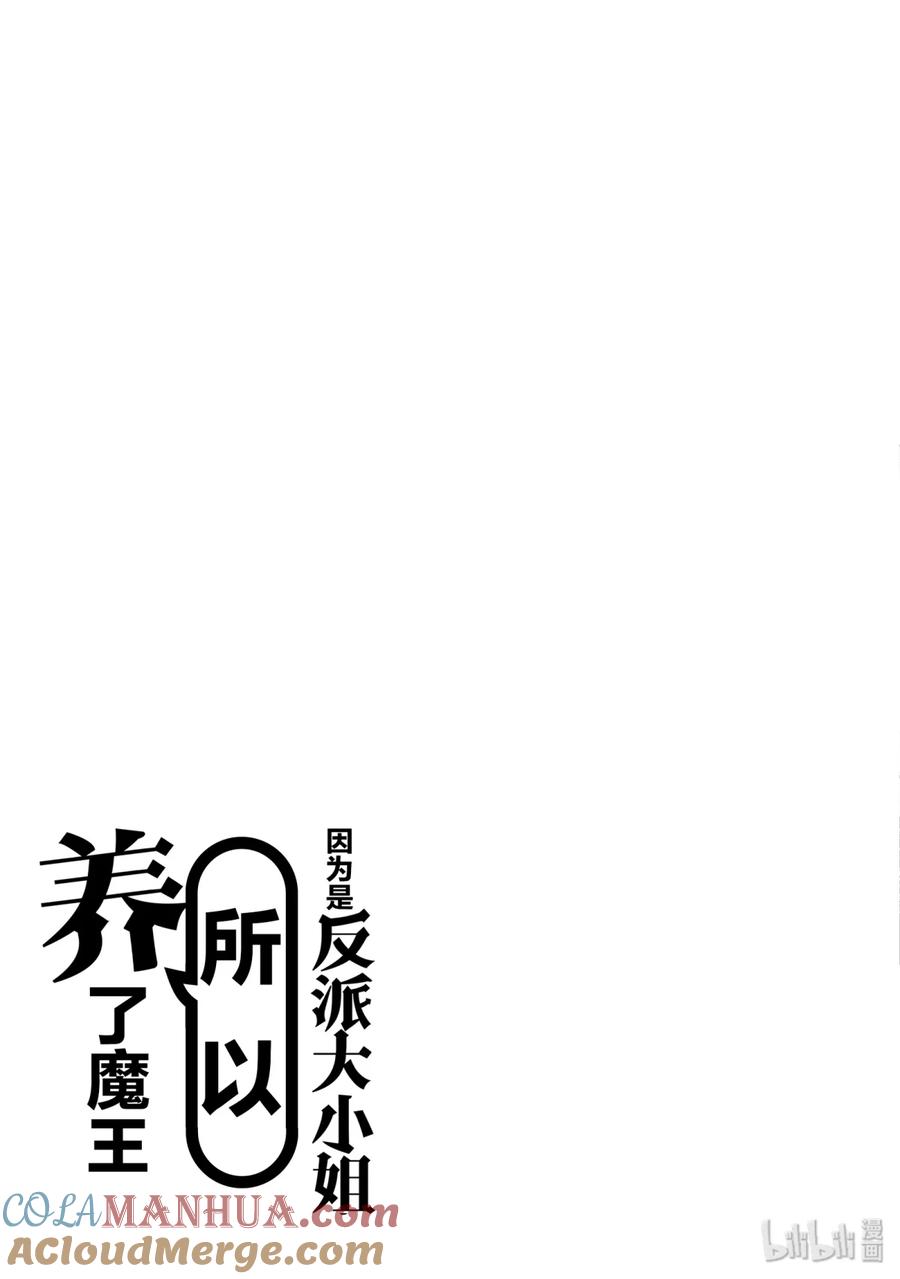 《因为是反派大小姐所以养了魔王》9 第29页