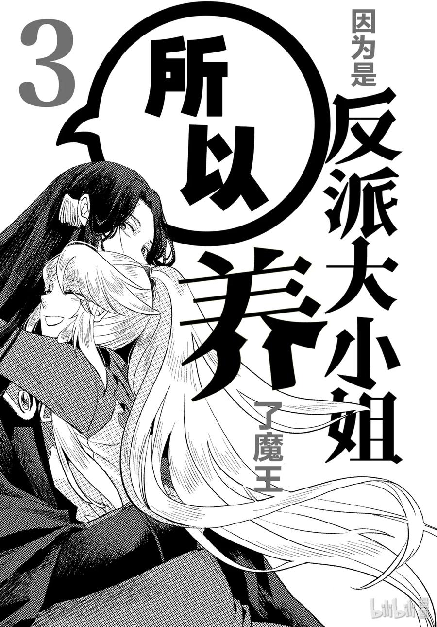 《因为是反派大小姐所以养了魔王》10 第2页
