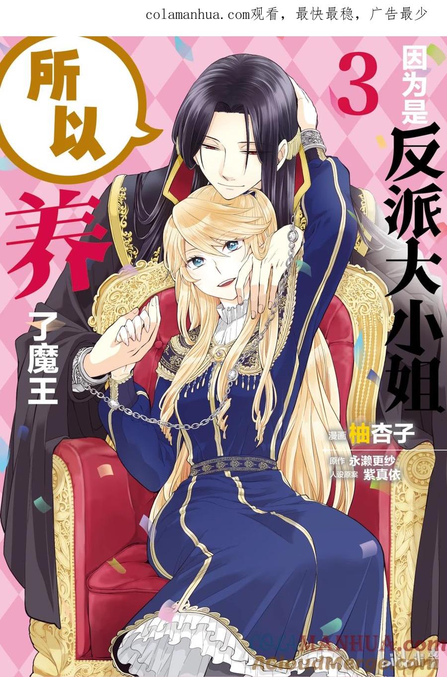 《因为是反派大小姐所以养了魔王》10 第1页