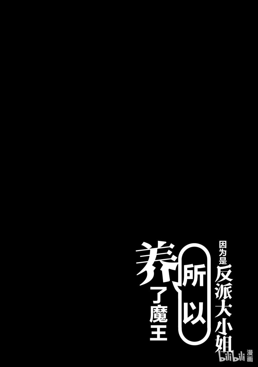 《因为是反派大小姐所以养了魔王》11 11 第32页