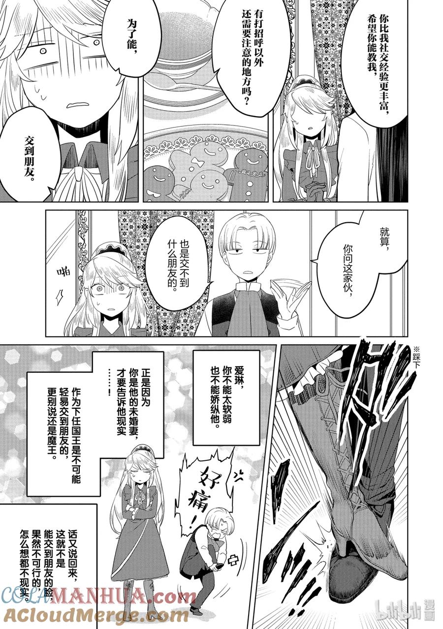 《因为是反派大小姐所以养了魔王》番外3 第13页