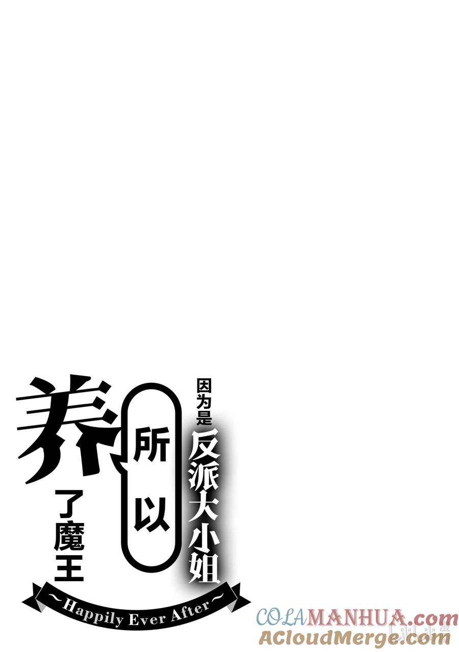 《因为是反派大小姐所以养了魔王》番外卷2 Happily Ever After 前篇 第39页