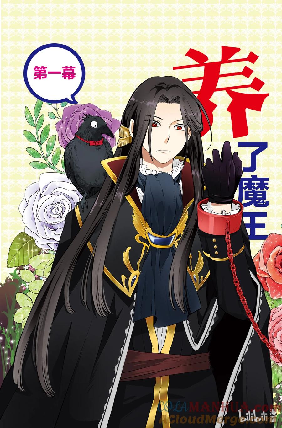 《因为是反派大小姐所以养了魔王》1 第4页