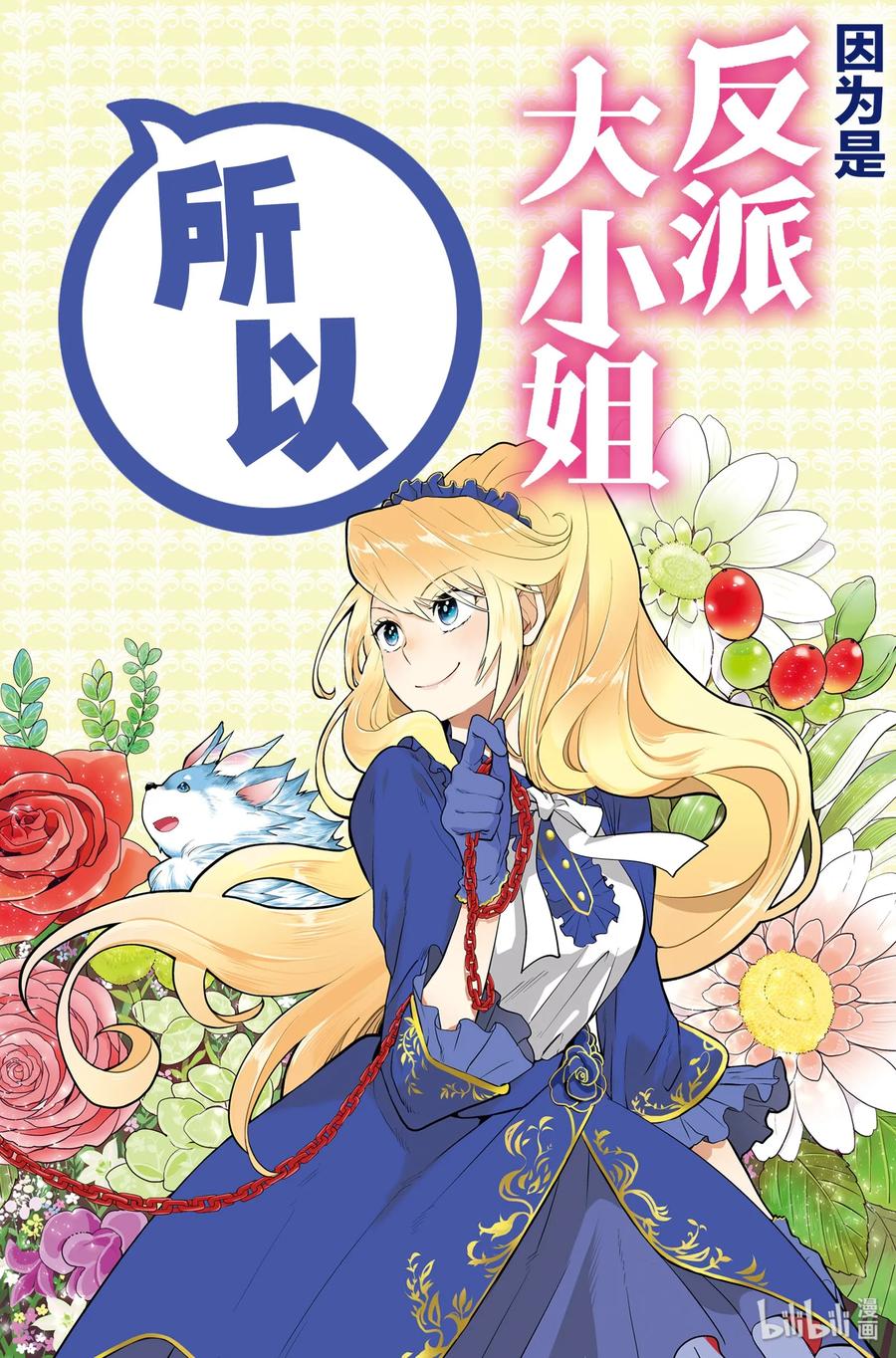 《因为是反派大小姐所以养了魔王》1 第3页