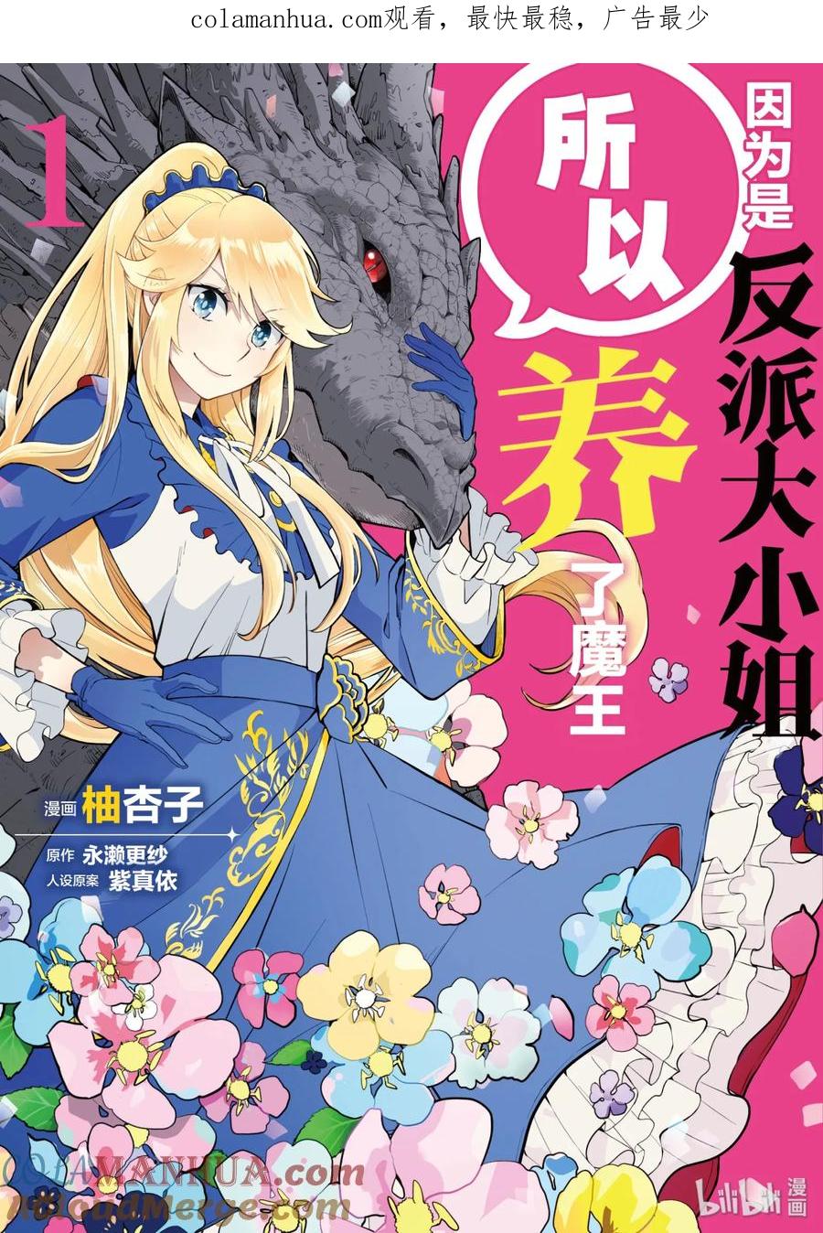 《因为是反派大小姐所以养了魔王》1 第1页