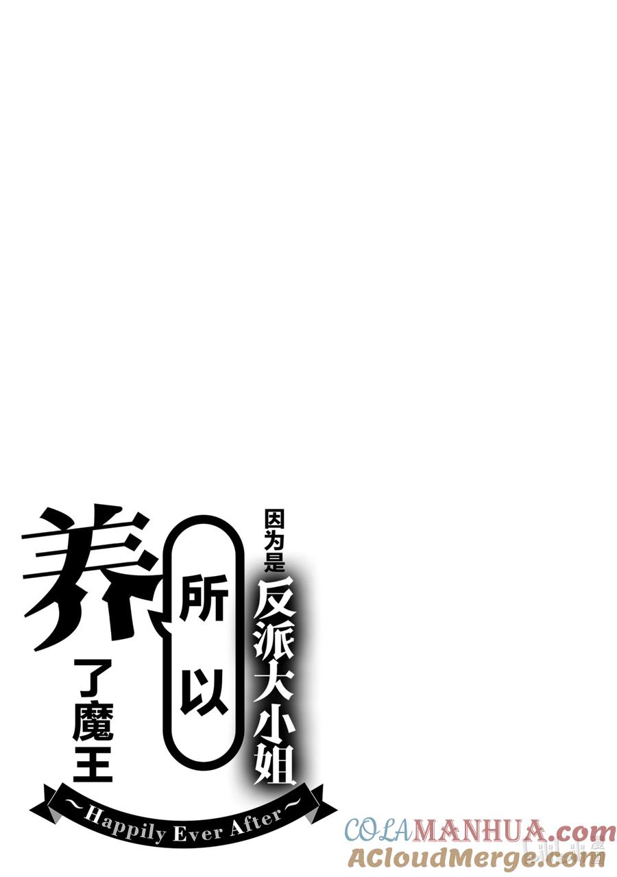 《因为是反派大小姐所以养了魔王》番外卷3 Happily Ever After 后篇 第34页