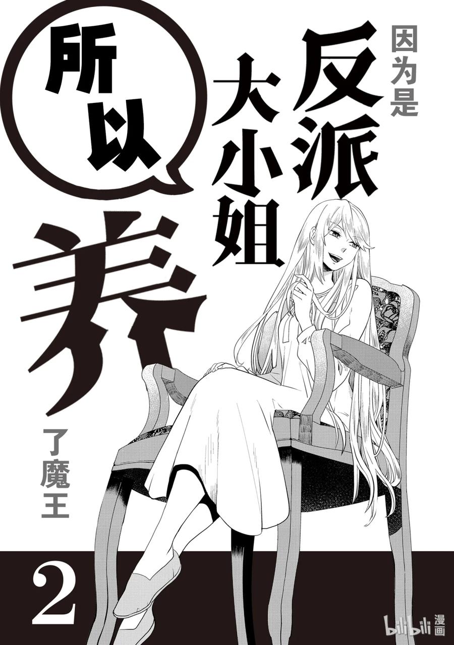 《因为是反派大小姐所以养了魔王》5 第2页