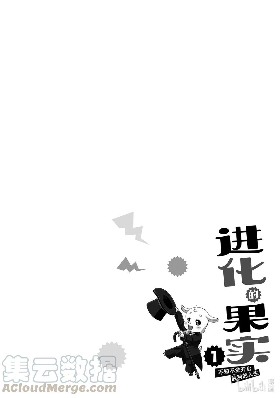 《进化的果实～不知不觉开启胜利的人生》1 1 第41页