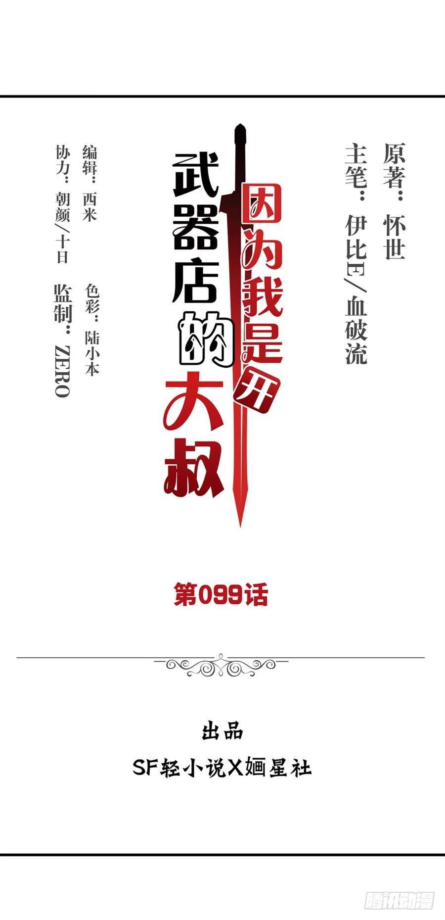 《因为我是开武器店的大叔》第九十九话 第2页