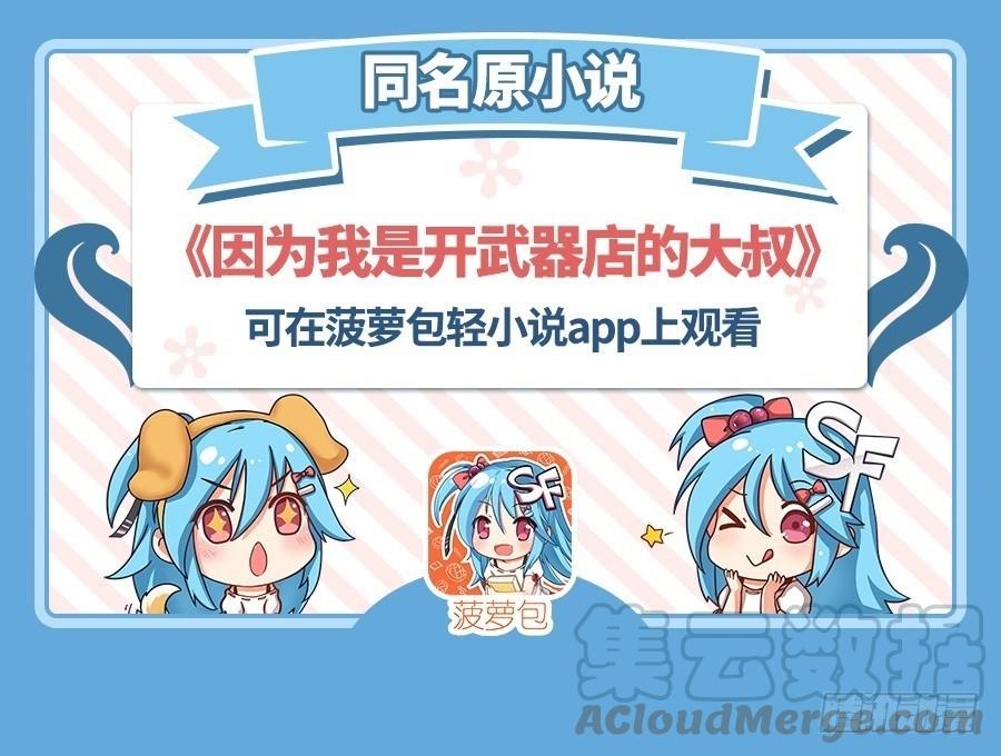 《因为我是开武器店的大叔》第一百话 第1页