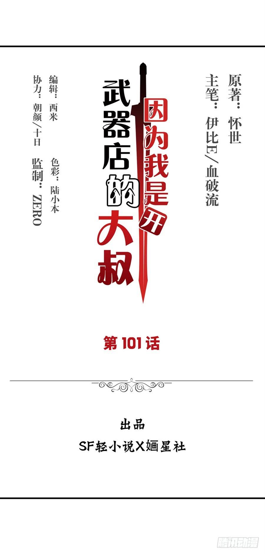 《因为我是开武器店的大叔》第一百零一话 第2页
