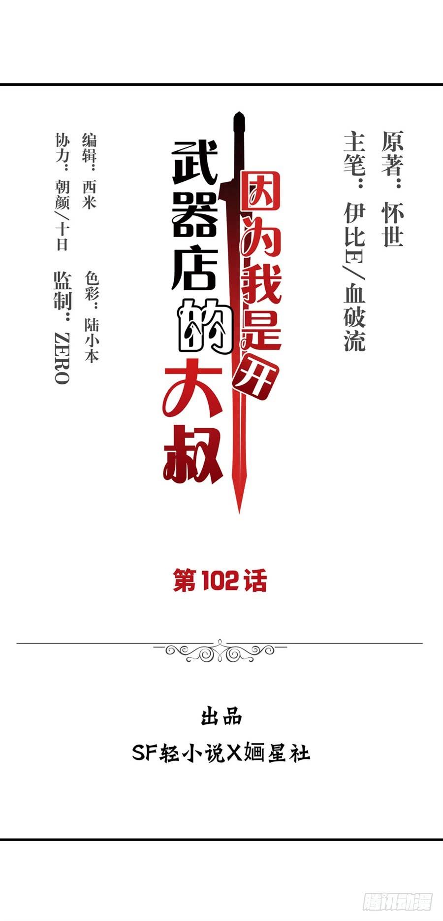 《因为我是开武器店的大叔》第一百零二话 第2页