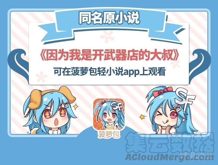 《因为我是开武器店的大叔》第一百零三话 第1页