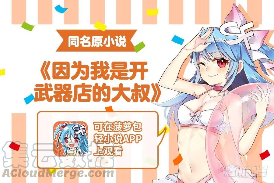 《因为我是开武器店的大叔》第一百零四话 第1页