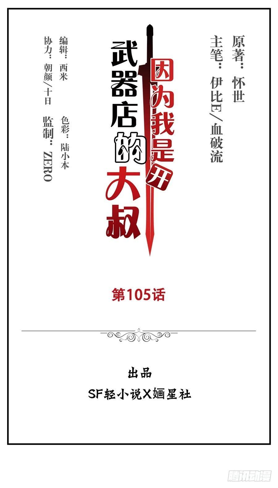 《因为我是开武器店的大叔》第一百零五话 第2页