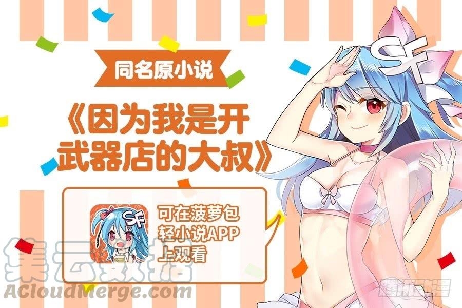 《因为我是开武器店的大叔》第一百零七话 第1页