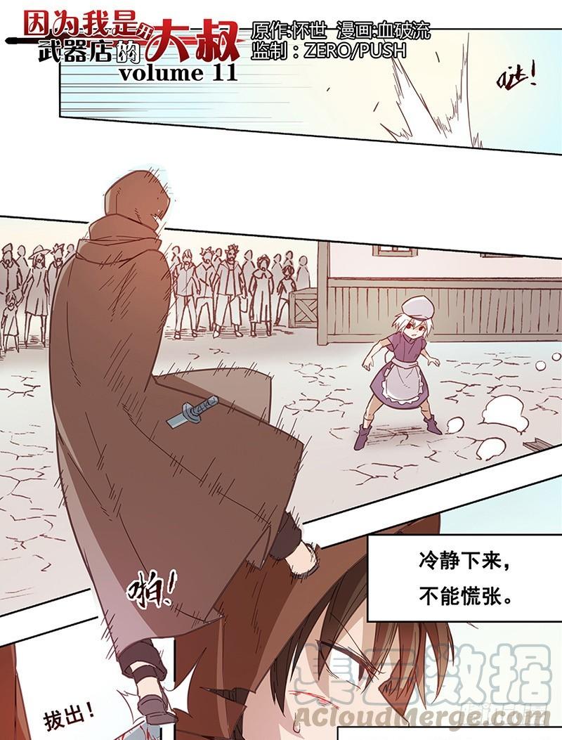 《因为我是开武器店的大叔》第十一话 第1页