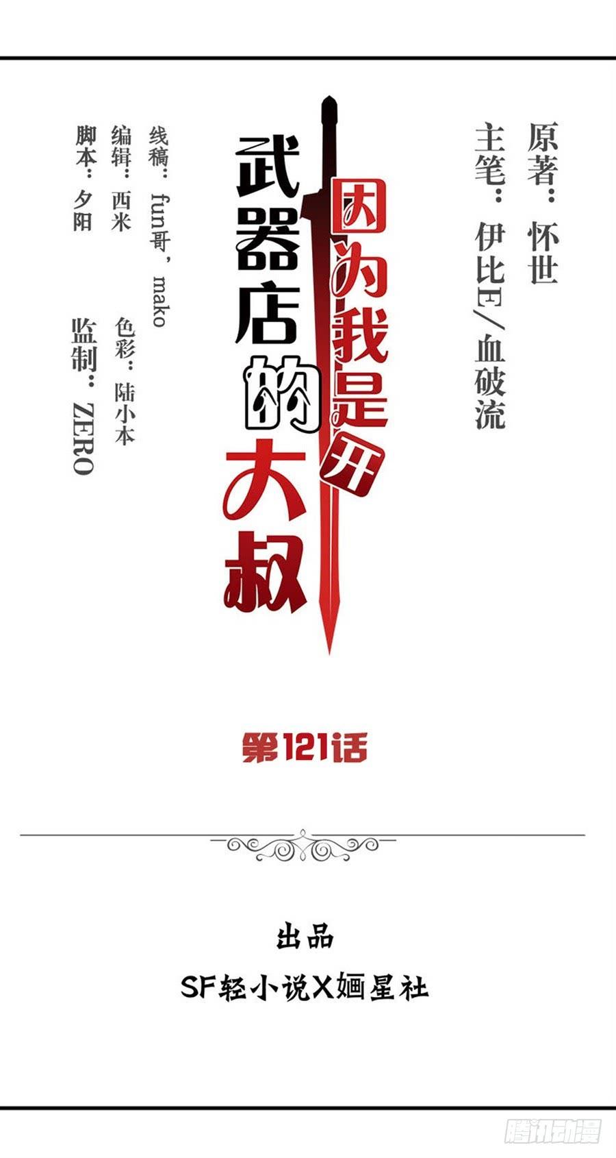 《因为我是开武器店的大叔》第一百二十一话 第2页