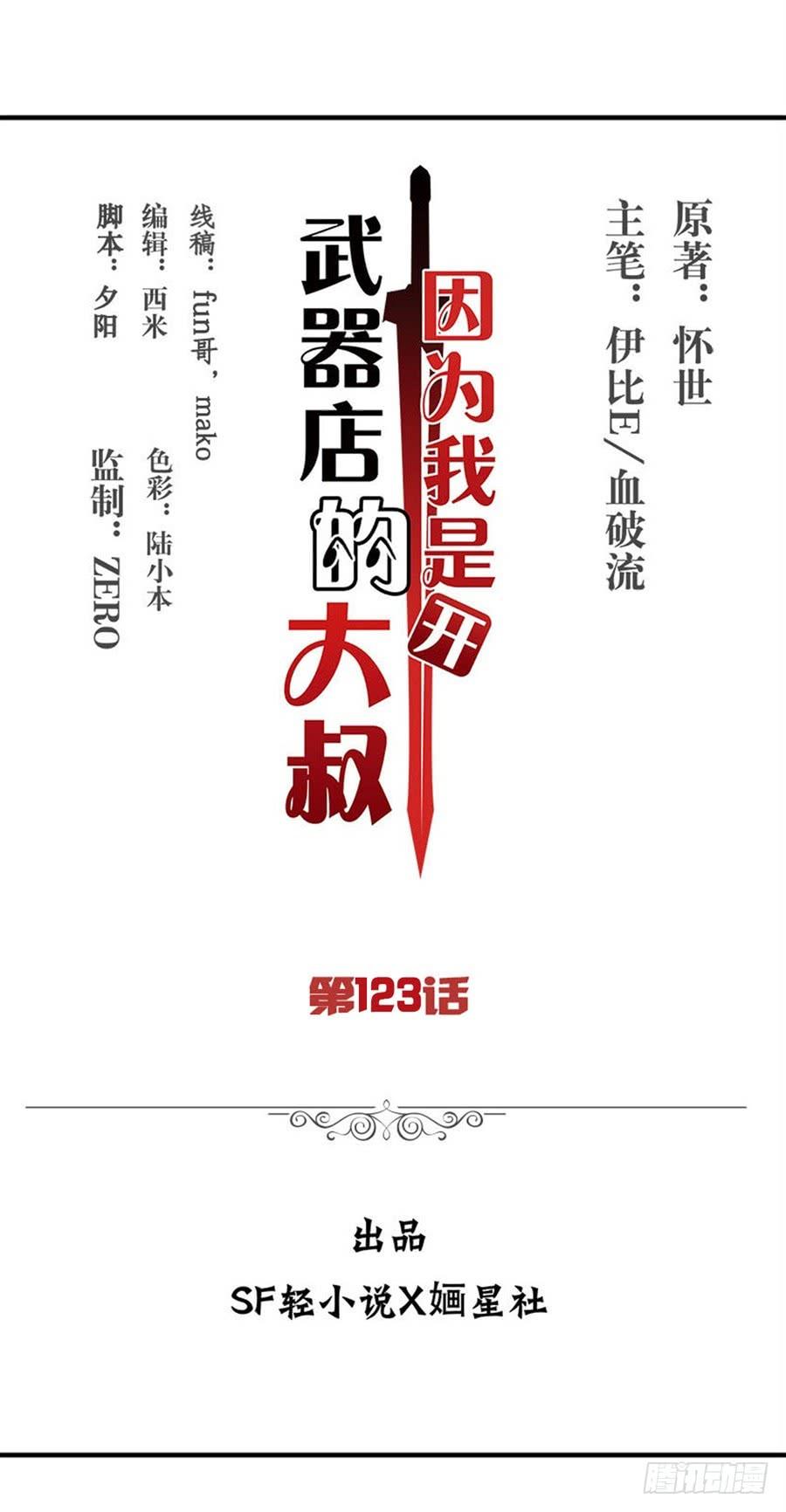《因为我是开武器店的大叔》第一百二十三话 第2页