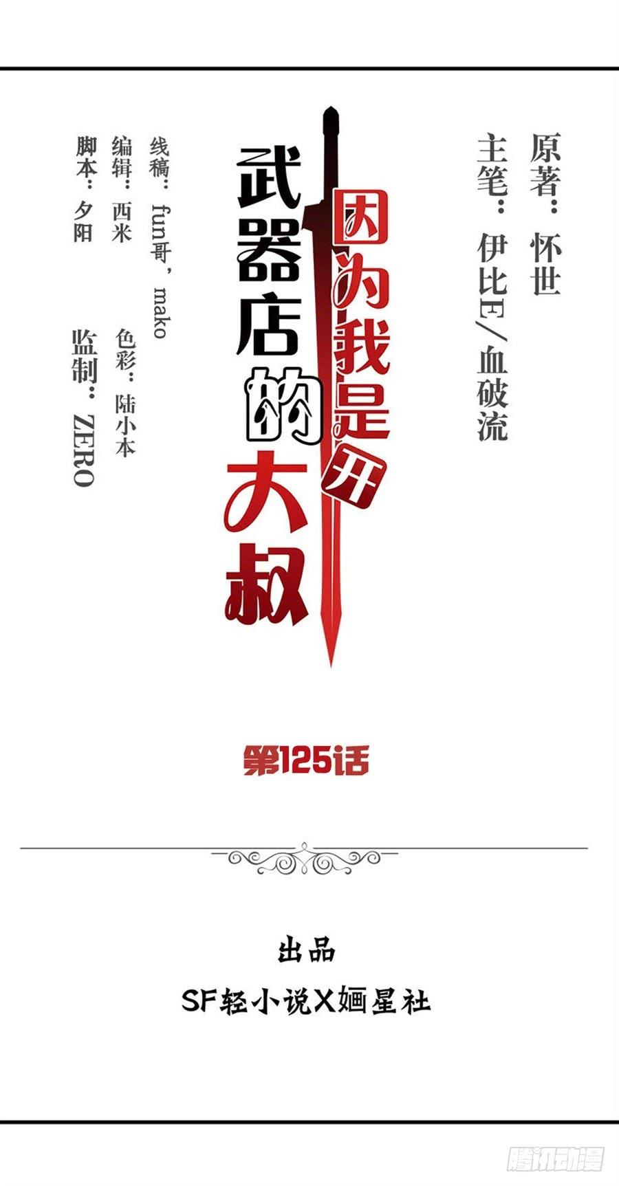 《因为我是开武器店的大叔》第一百二十五话 第2页