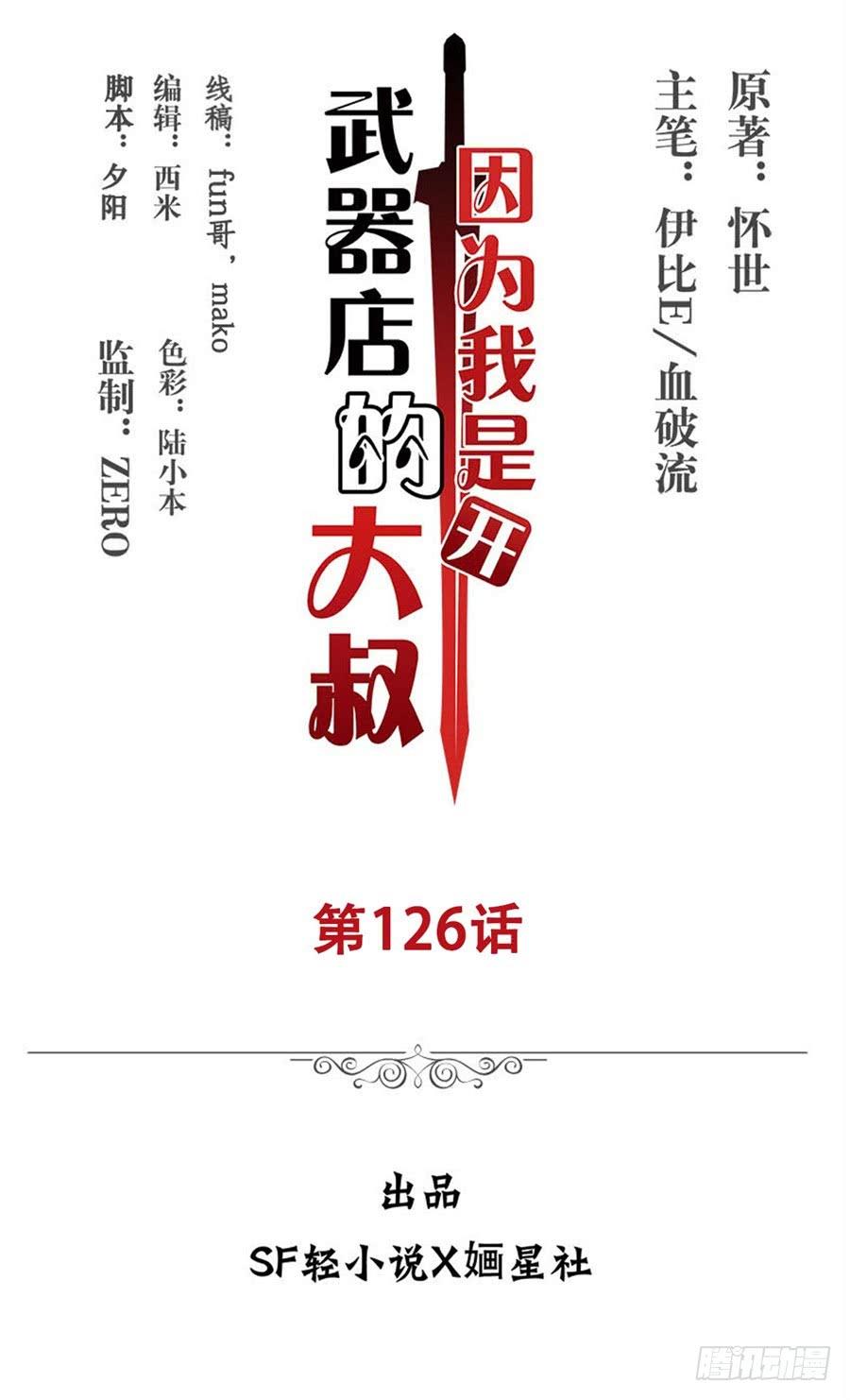 《因为我是开武器店的大叔》第一百二十六话 第2页