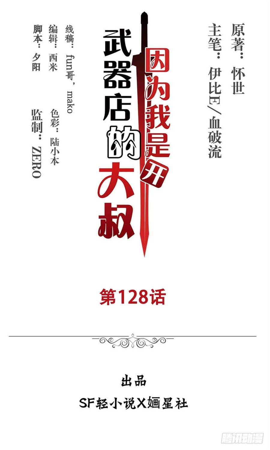 《因为我是开武器店的大叔》第一百二十八话 第2页
