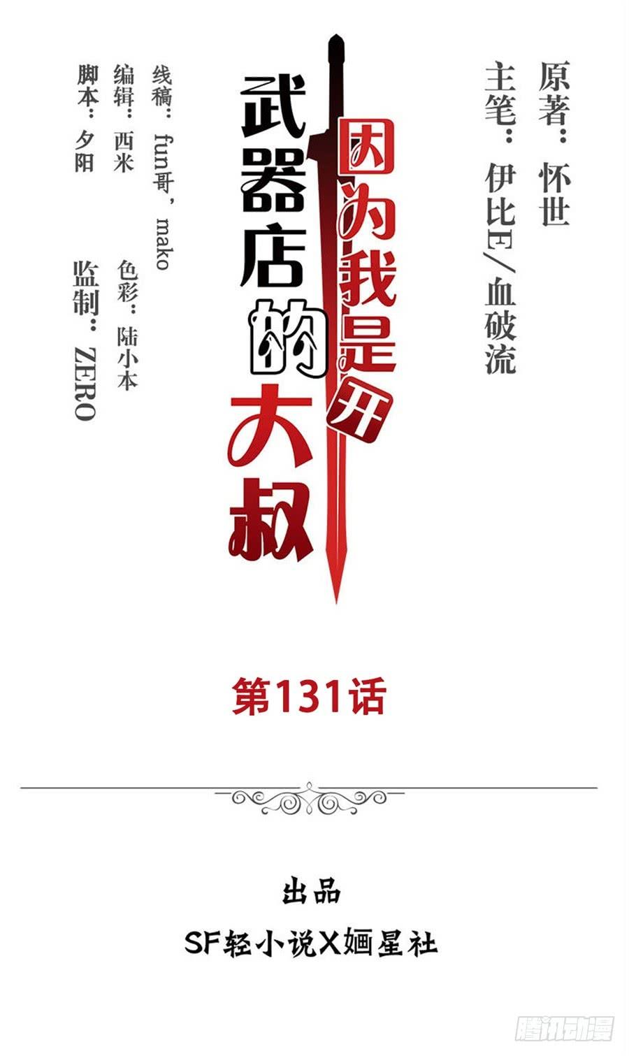 《因为我是开武器店的大叔》第一百三十一话 第2页