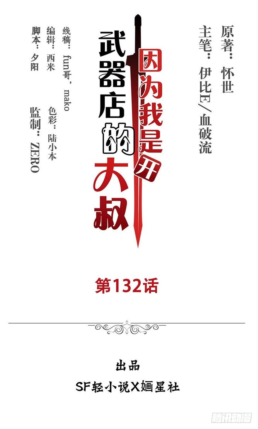 《因为我是开武器店的大叔》第一百三十二话 第2页