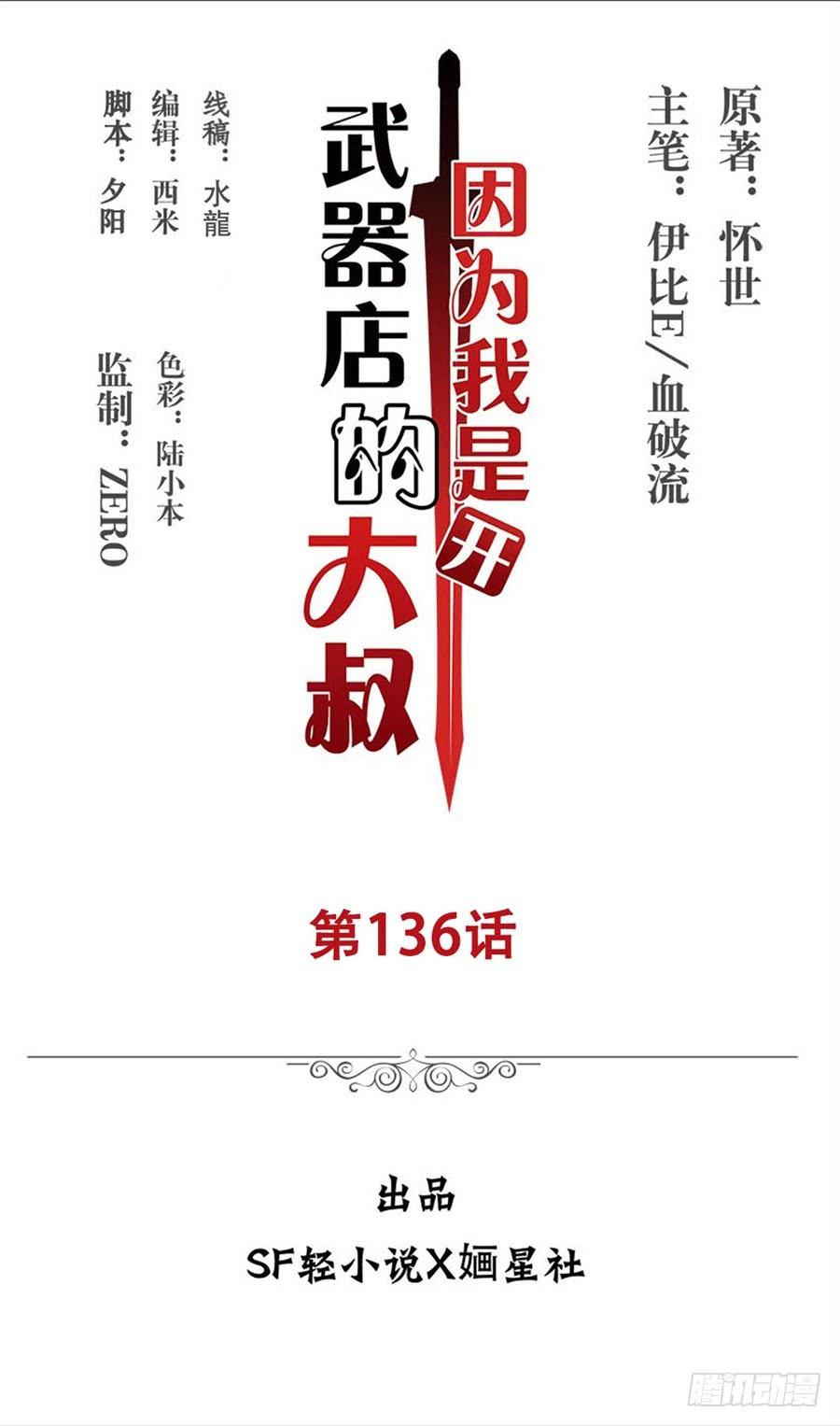 《因为我是开武器店的大叔》第一百三十六话 第2页