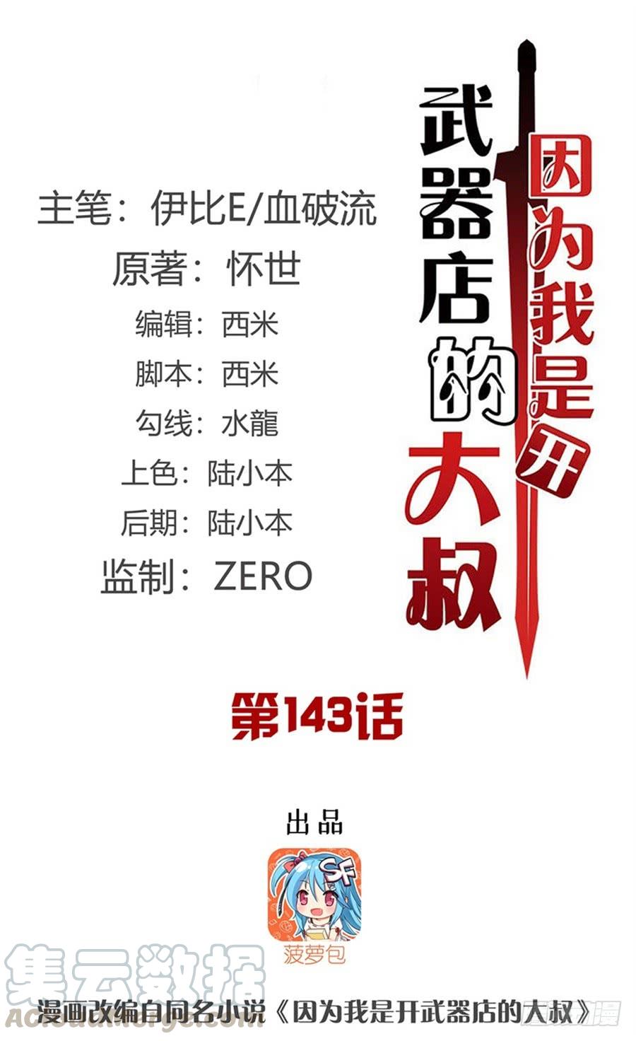 《因为我是开武器店的大叔》第一百四十三话 第1页